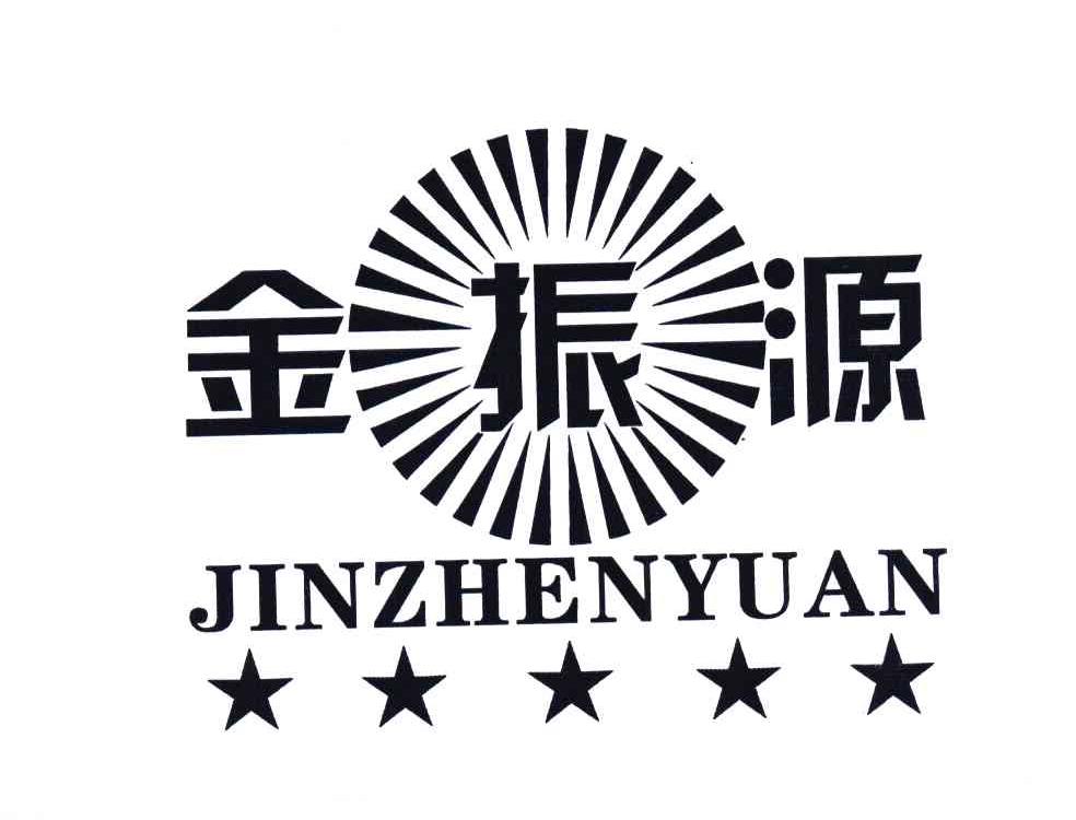 金振源