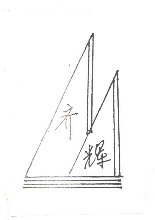 齐辉