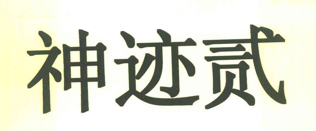 神迹贰