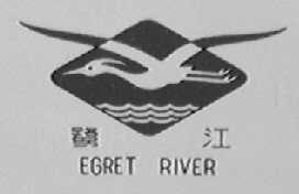 鹭江    EGRET RIVER