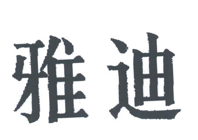 雅迪