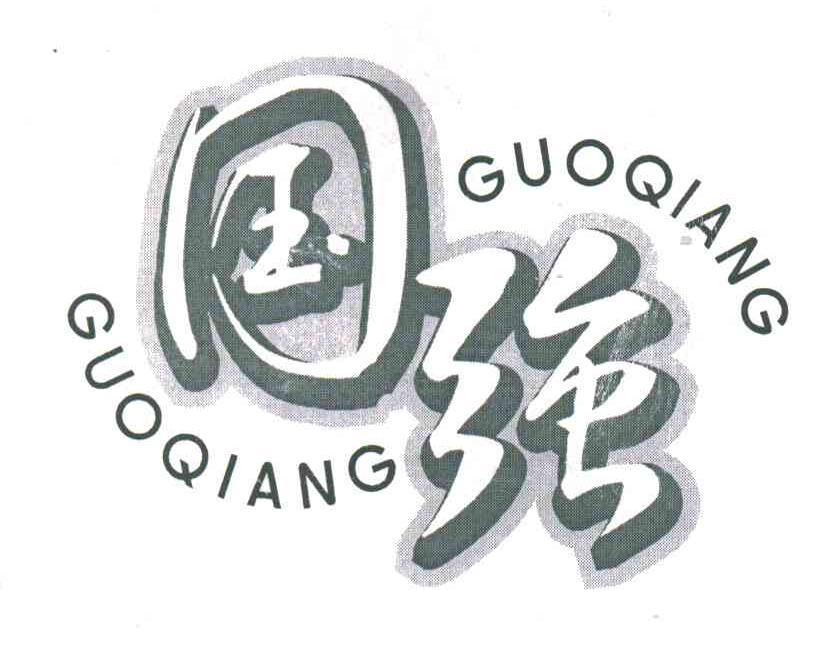 国强