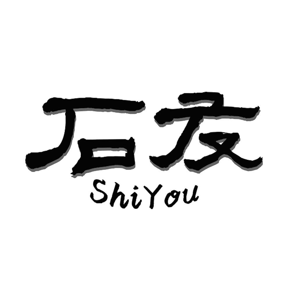石友