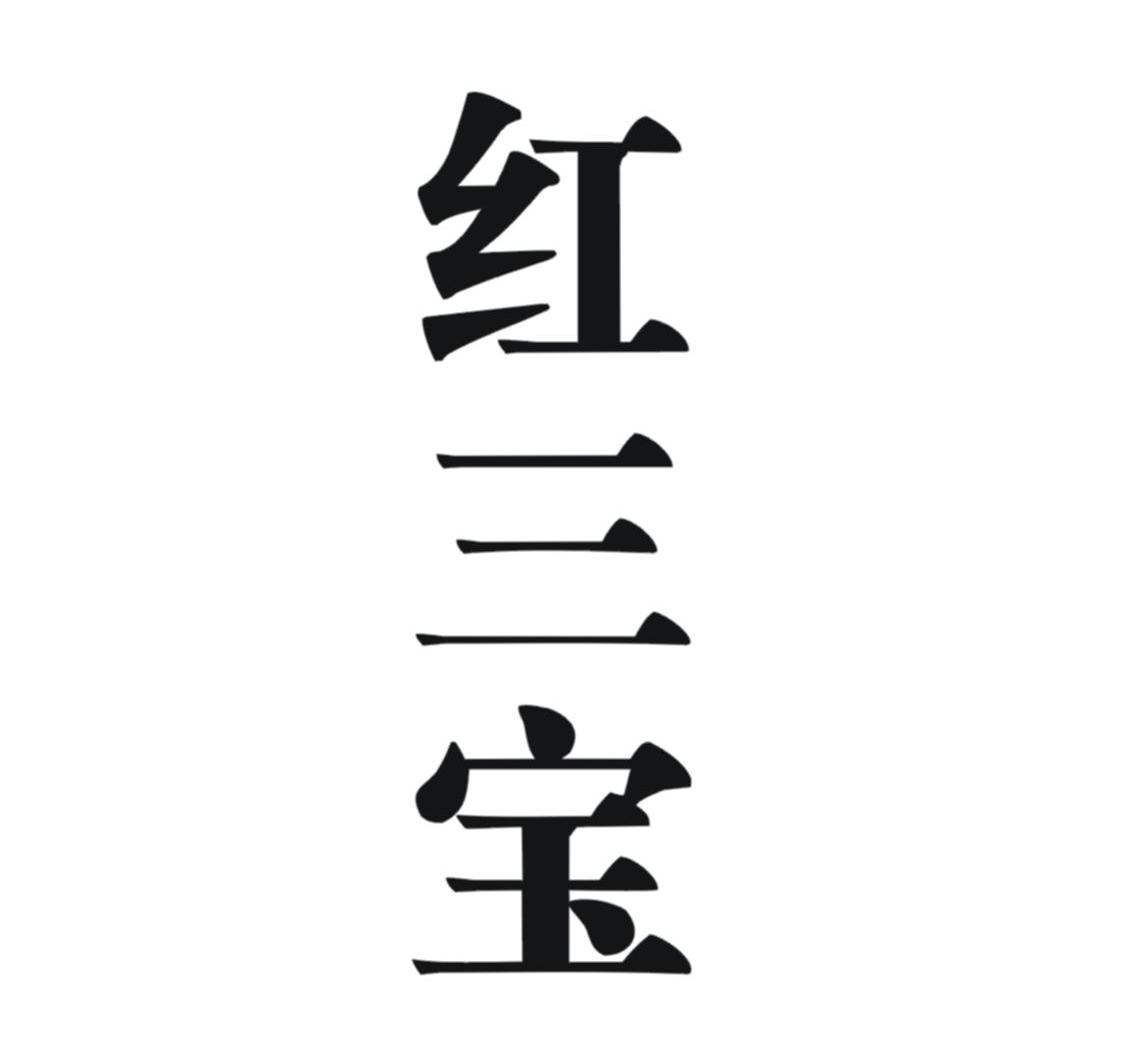 红三宝