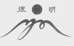 煜明