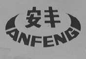 安丰