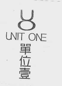 单位壹   UNIT ONE
