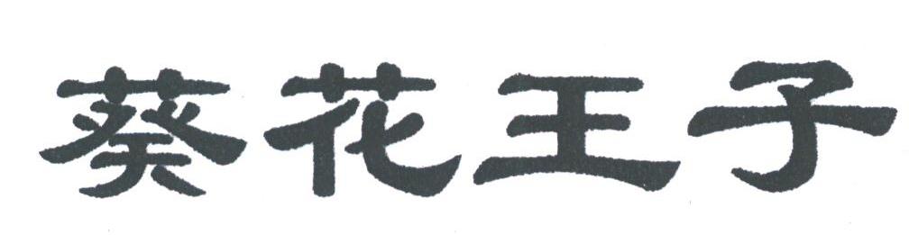 葵花王子
