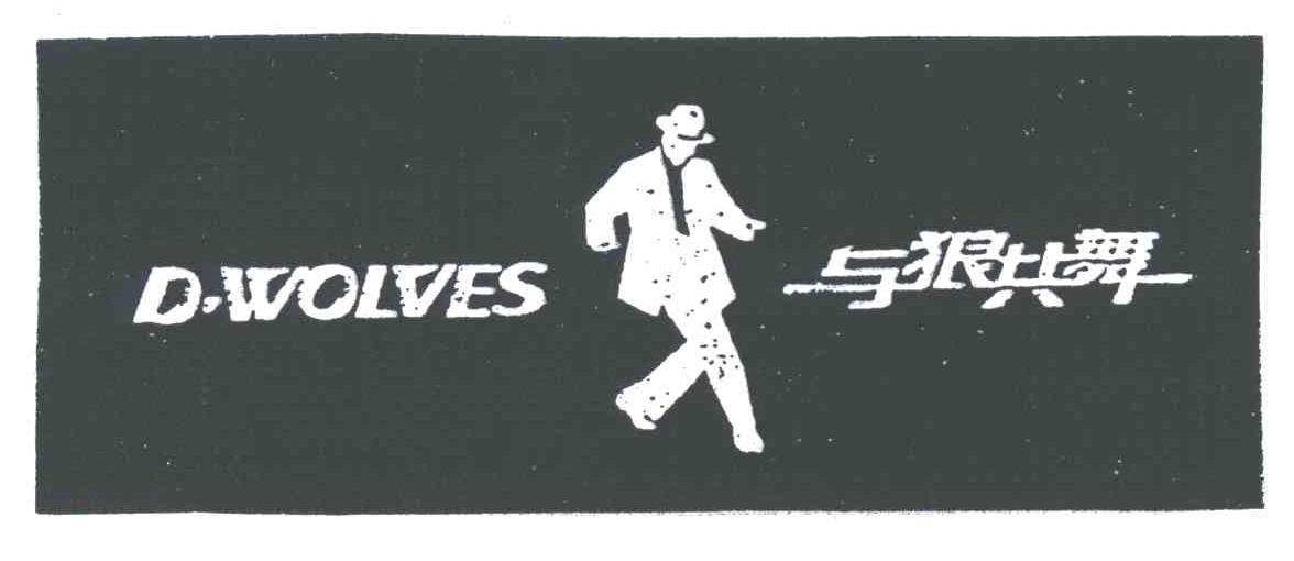 与狼共舞;D WOLVES
