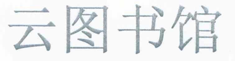 云图书馆