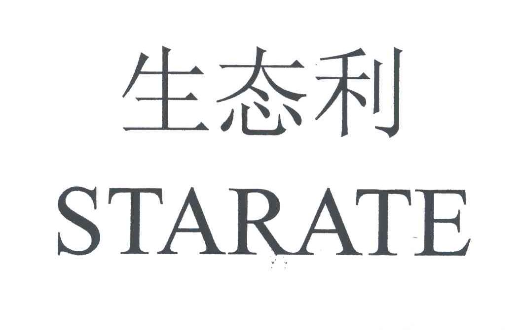 生态利;STARATE