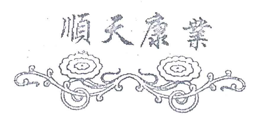 顺天康业