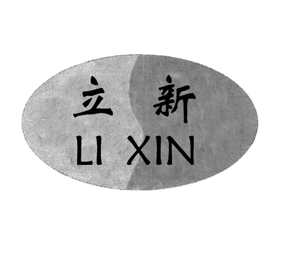 立新