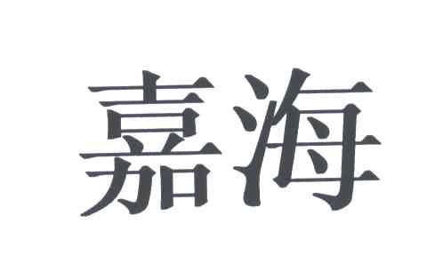 嘉海