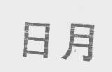 日月