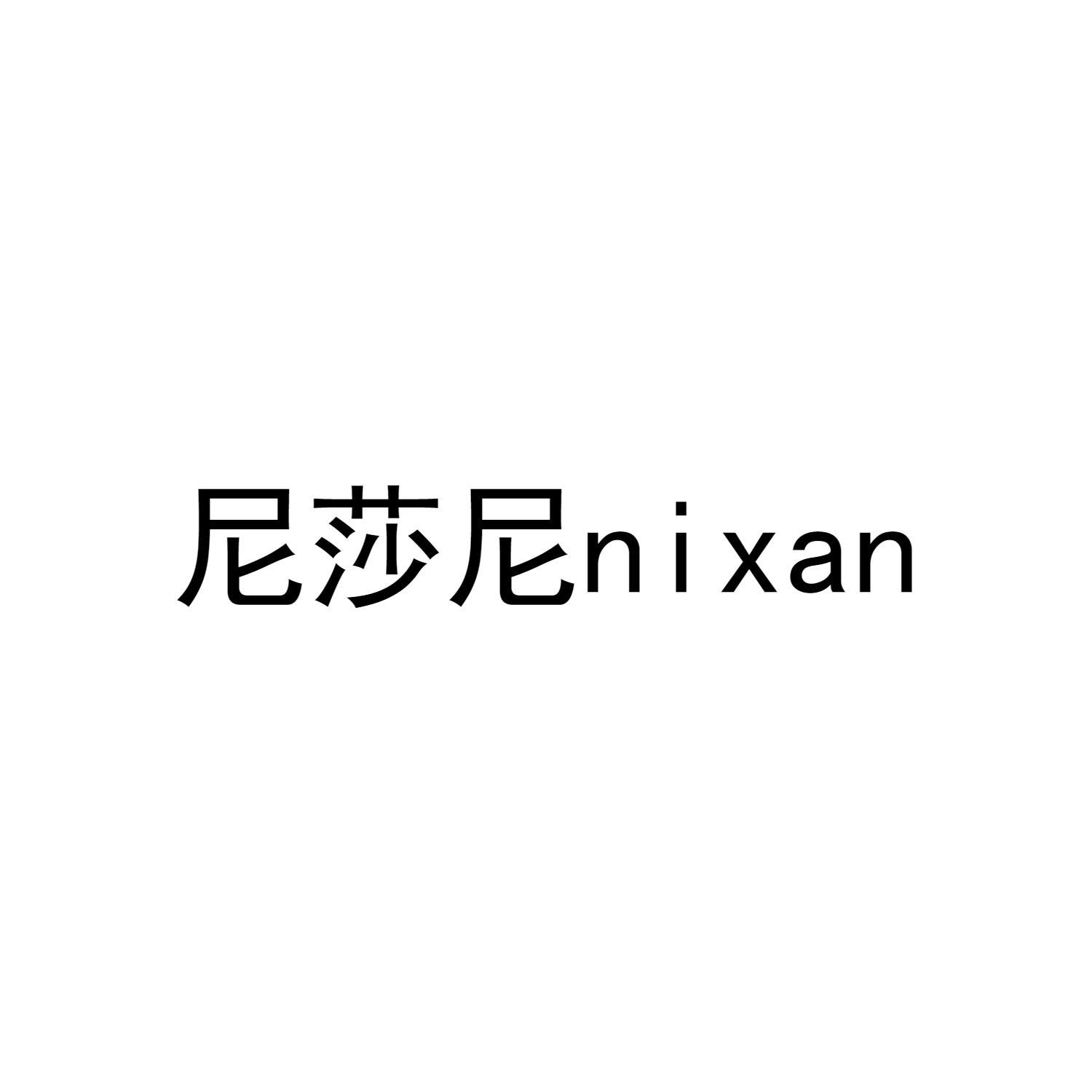 尼莎尼 NIXAN
