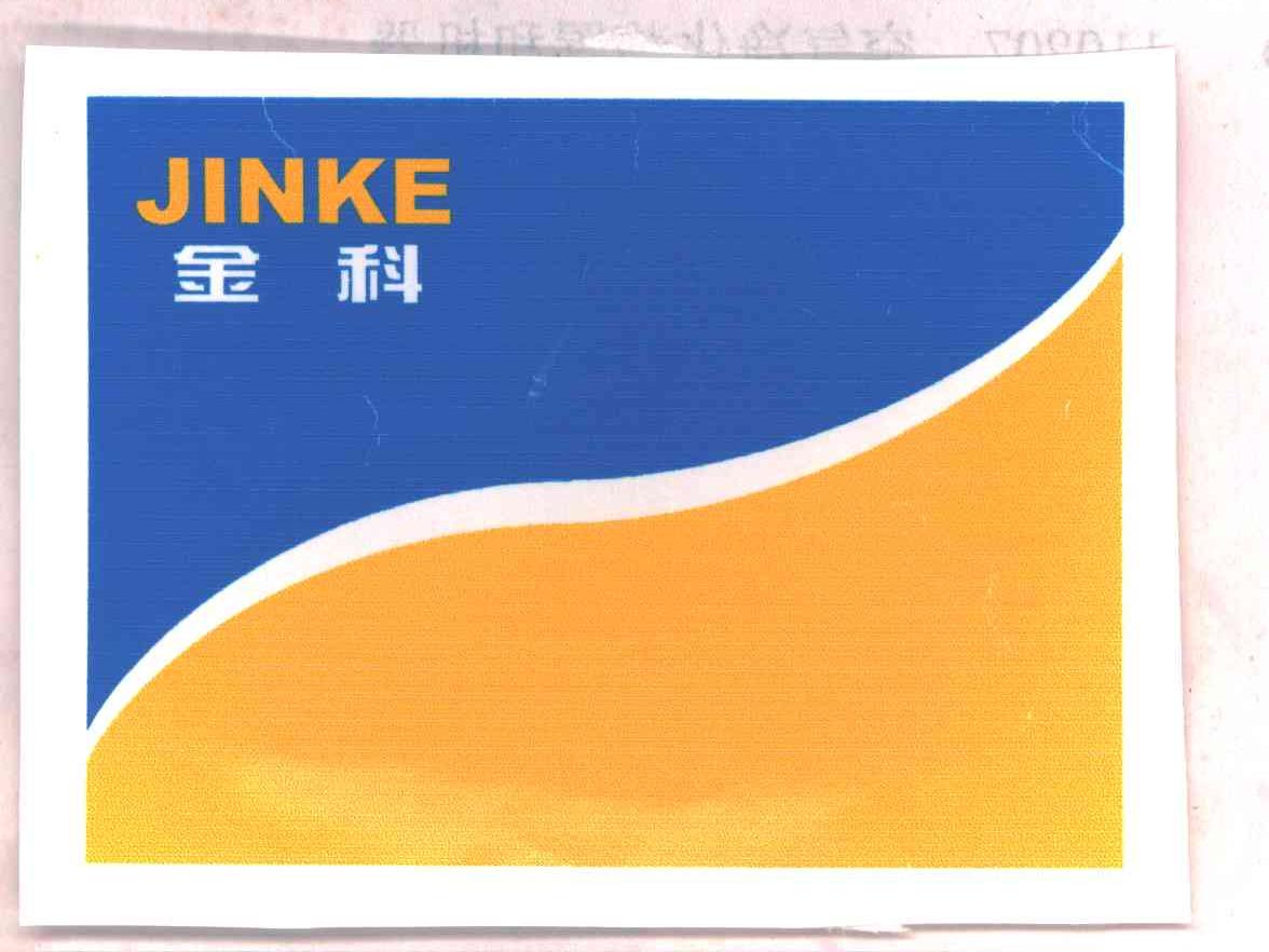 金科