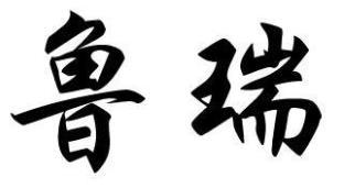 鲁瑞