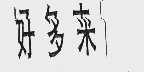 好多来