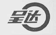 呈达