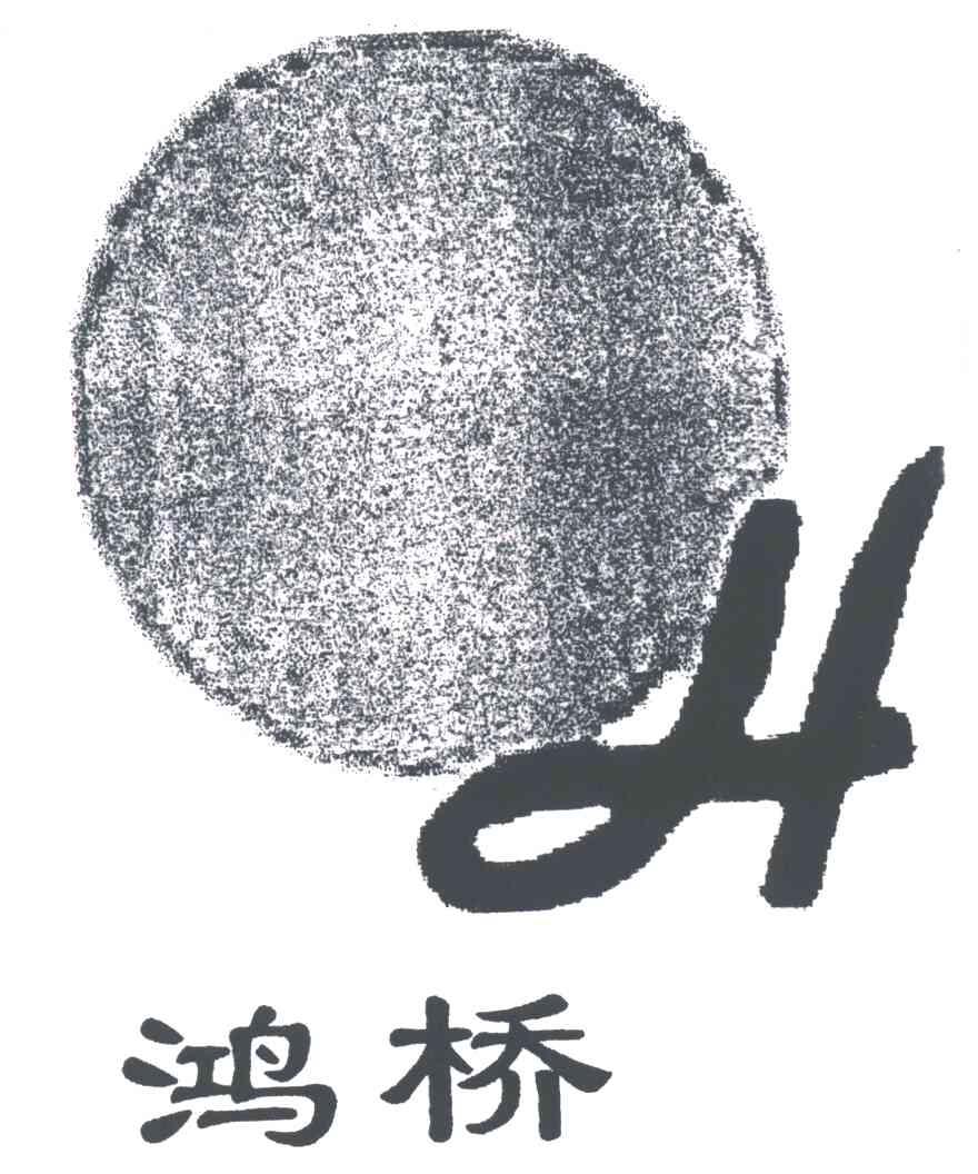 鸿桥;H