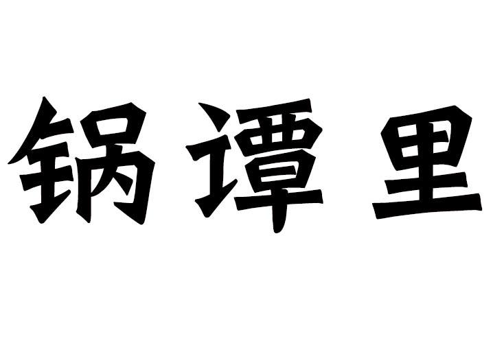 锅谭里