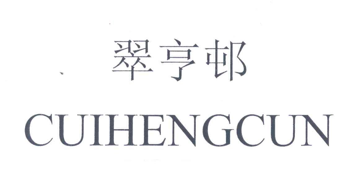 翠亨邨