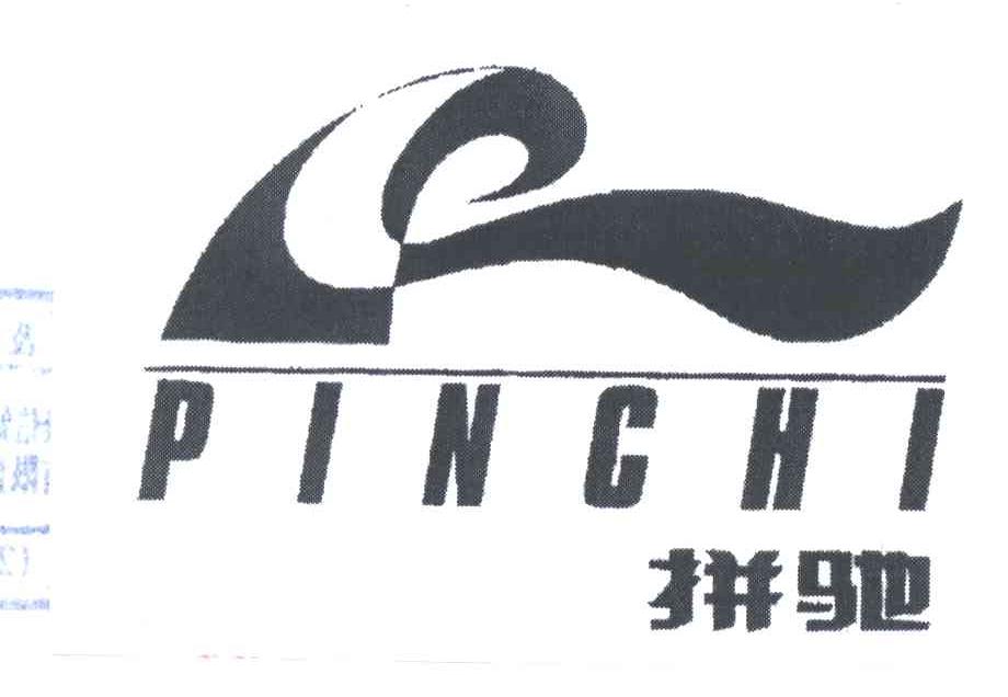 拼驰
