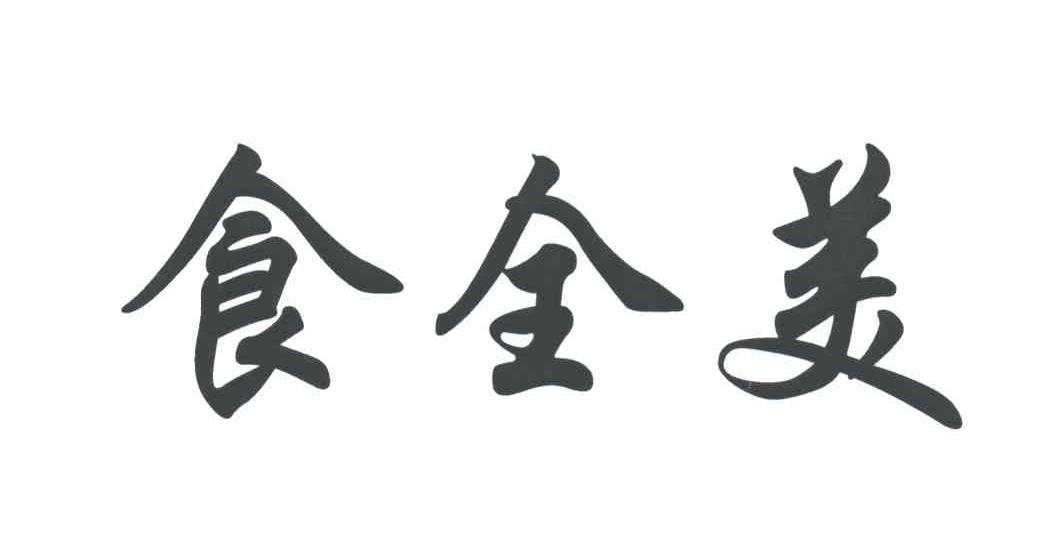 食全美