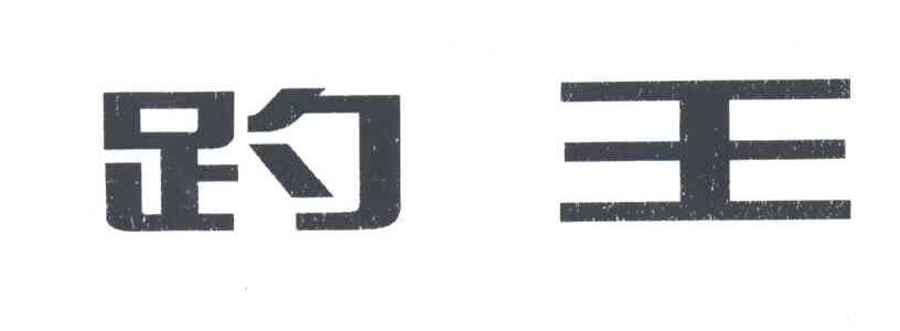 趵王