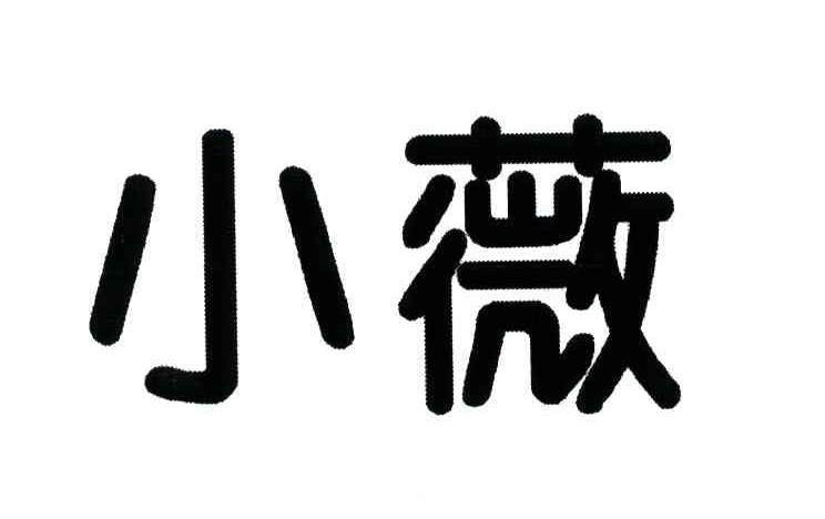 小薇