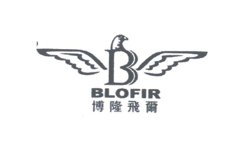博隆飞尔;BLOFIR及图