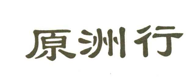 原洲行