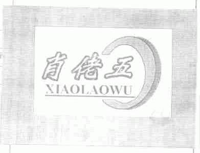 肖佬五