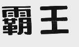 霸王