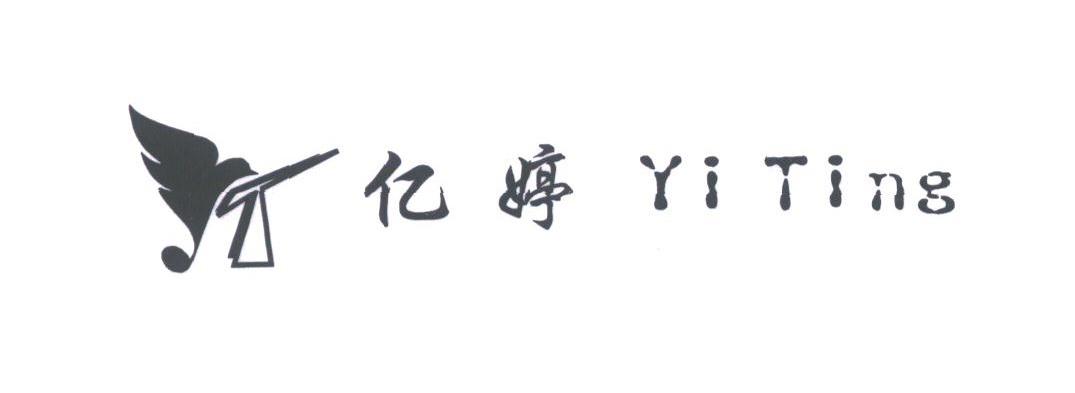 亿婷
