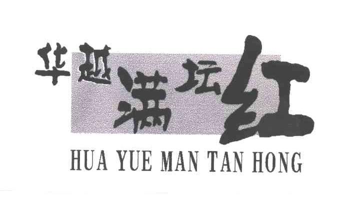 华越满坛红