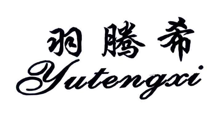 羽腾希