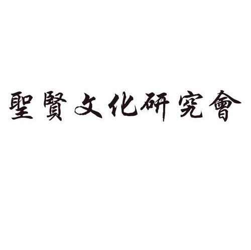 圣贤文化研究会