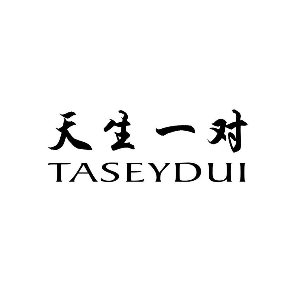 天生一对 TASEYDUI