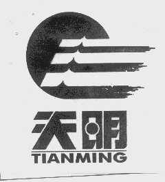 天明