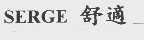 SERGE   舒适