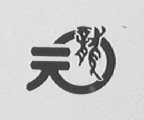 元龙