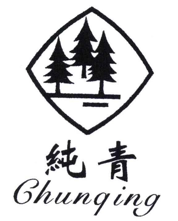 纯青