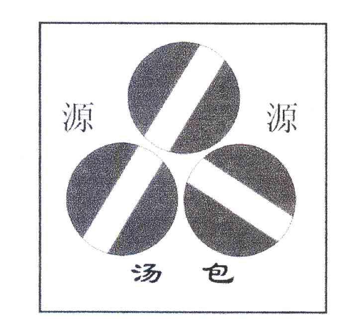 源源汤包