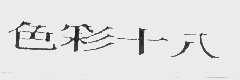 色彩十八
