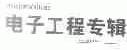 电子工程专辑;ASIAN SOUCES;ELECTRONICS ENGINEER