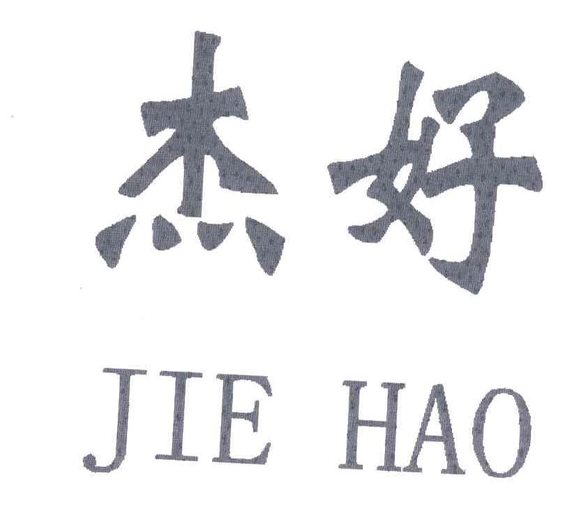杰好;JIE HAO