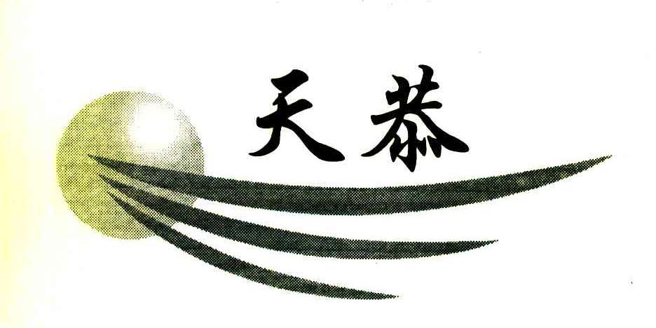 天恭