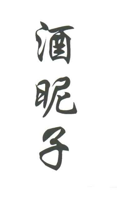 酒昵子